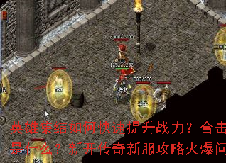 英雄集结如何快速提升战力?合击天下最强阵容搭配秘籍是什么?新开传奇新服攻略火爆问世,你准备好了吗? 英雄集结如何快速提升战力?合击天下最强阵容搭配秘籍是什么?新开传奇新服攻略火爆问世,你准备好了吗?