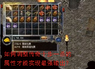 如何调整传奇十步一杀的属性才能实现最强输出? 如何调整传奇十步一杀的属性才能实现最强输出?