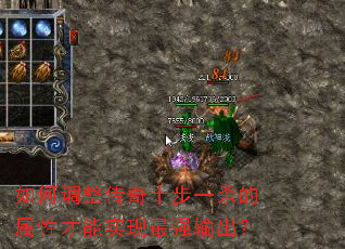 如何调整传奇十步一杀的属性才能实现最强输出? 如何调整传奇十步一杀的属性才能实现最强输出?