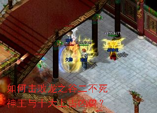 如何击败龙之谷二不死神王与十大上古凶兽? 如何击败龙之谷二不死神王与十大上古凶兽?