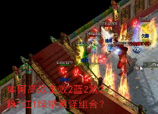 如何高效击败2蓝2紫2粉1红1绿精英怪组合? 如何高效击败2蓝2紫2粉1红1绿精英怪组合?