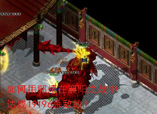 ����ù���������֮ս�д��19196ɱ������