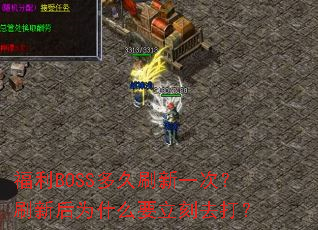 福利BOSS多久刷新一次?刷新后为什么要立刻去打? 福利BOSS多久刷新一次?刷新后为什么要立刻去打?