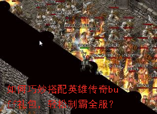 如何巧妙搭配英雄传奇buff礼包,轻松制霸全服? 如何巧妙搭配英雄传奇buff礼包,轻松制霸全服?