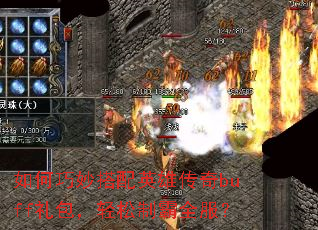 如何巧妙搭配英雄传奇buff礼包,轻松制霸全服? 如何巧妙搭配英雄传奇buff礼包,轻松制霸全服?