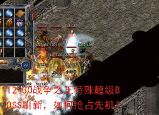 12-30战争之王特殊超级BOSS刷新,如何抢占先机? 12-30战争之王特殊超级BOSS刷新,如何抢占先机?