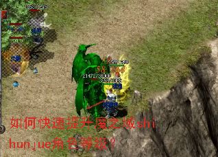 如何快速提升魔之域shihunjue角色等级? 如何快速提升魔之域shihunjue角色等级?