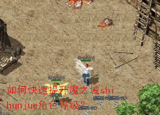 如何快速提升魔之域shihunjue角色等级? 如何快速提升魔之域shihunjue角色等级?