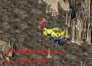 如何快速提升魔之域shihunjue角色等级? 如何快速提升魔之域shihunjue角色等级?