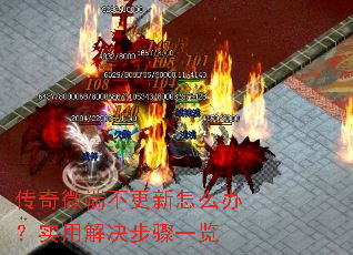 传奇微端不更新怎么办?实用解决步骤一览 传奇微端不更新怎么办?实用解决步骤一览