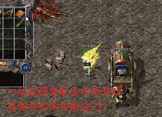 һս��Դ��ְҵ������Ϸ����Щʵ�ù��Լ��ɣ�