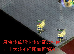 魔侠传单职业传奇征战指南:十大疑难问题如何解决? 魔侠传单职业传奇征战指南:十大疑难问题如何解决?