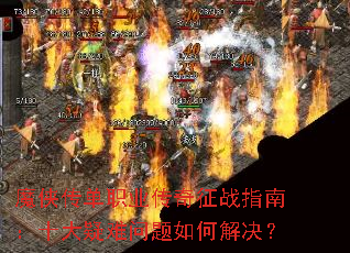 魔侠传单职业传奇征战指南:十大疑难问题如何解决? 魔侠传单职业传奇征战指南:十大疑难问题如何解决?