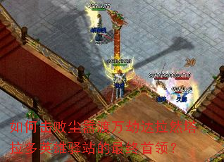 ��λ��ܳ�������ٴ���Ȼ������Ӣ����վ���������죿