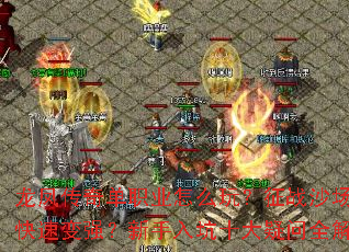 ���ﴫ�浥ְҵ��ô�棿��սɳ����ο��ٱ�ǿ���������ʮ������ȫ����