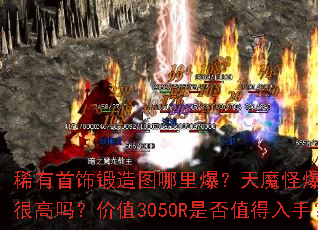 ϡ�����ζ���ͼ���ﱬ����ħ�ֱ�����ĺܸ��𣿼�ֵ3050R�Ƿ�ֵ�����֣�