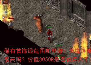 ϡ�����ζ���ͼ���ﱬ����ħ�ֱ�����ĺܸ��𣿼�ֵ3050R�Ƿ�ֵ�����֣�