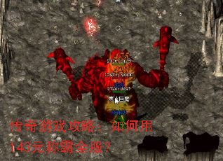 ������Ϸ���ԣ������143Ԫ�ư�ȫ����