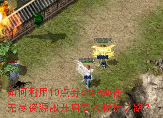 �������10��ȯ640RMB���޾���Դ��������Ч����֮·��