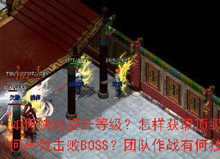 ��ο��������ȼ���������ȡ����װ������θ�Ч����BOSS���Ŷ���ս�кμ��ɣ�