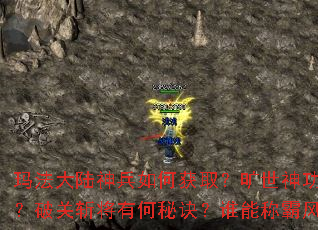 �귨��½�����λ�ȡ�������������������ƹ�ն���к��ؾ���˭�ܳưԷ���¼��