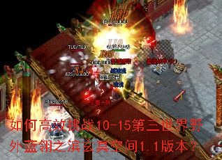 ��θ�Ч��ս10-15��������Ұ������֮����ڤ�ռ�1.1�汾��