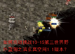 ��θ�Ч��ս10-15��������Ұ������֮����ڤ�ռ�1.1�汾��