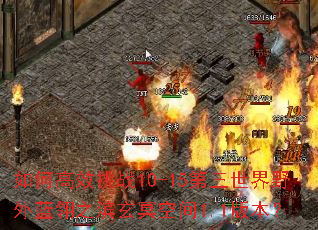 ��θ�Ч��ս10-15��������Ұ������֮����ڤ�ռ�1.1�汾��