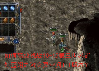 ��θ�Ч��ս10-15��������Ұ������֮����ڤ�ռ�1.1�汾��