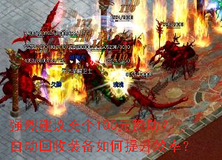 ǿ�ҽ�����100Ԫ�������Զ�����װ���������Ч�ʣ�