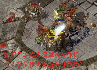 �����24ʽ̫��ȭ������������Ʒ��������ս�����ɣ�