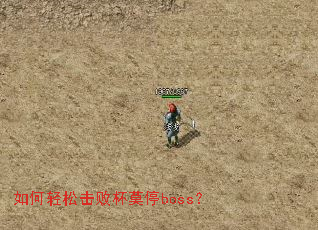 ������ɻ��ܱ�Īͣboss��