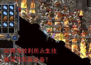 如何有效利用永生技能屏蔽低阶装备? 如何有效利用永生技能屏蔽低阶装备?