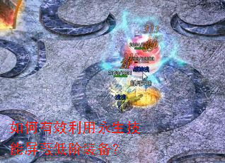如何有效利用永生技能屏蔽低阶装备? 如何有效利用永生技能屏蔽低阶装备?