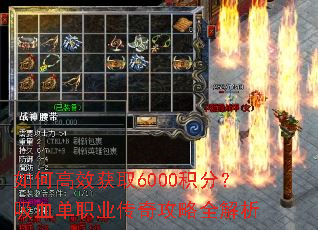 如何高效获取6000积分?吸血单职业传奇攻略全解析 如何高效获取6000积分?吸血单职业传奇攻略全解析