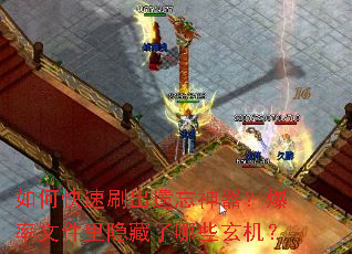 如何快速刷出遗忘神器?爆率文件里隐藏了哪些玄机? 如何快速刷出遗忘神器?爆率文件里隐藏了哪些玄机?