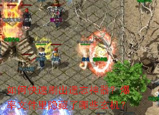 如何快速刷出遗忘神器?爆率文件里隐藏了哪些玄机? 如何快速刷出遗忘神器?爆率文件里隐藏了哪些玄机?