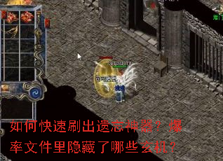 如何快速刷出遗忘神器?爆率文件里隐藏了哪些玄机? 如何快速刷出遗忘神器?爆率文件里隐藏了哪些玄机?