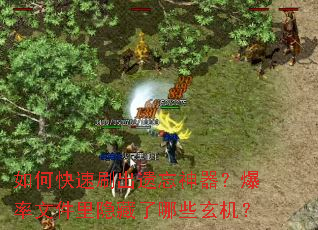 如何快速刷出遗忘神器?爆率文件里隐藏了哪些玄机? 如何快速刷出遗忘神器?爆率文件里隐藏了哪些玄机?