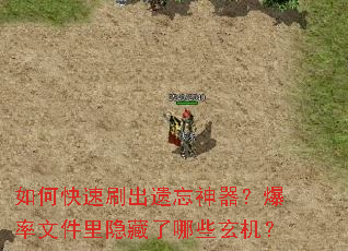 如何快速刷出遗忘神器?爆率文件里隐藏了哪些玄机? 如何快速刷出遗忘神器?爆率文件里隐藏了哪些玄机?