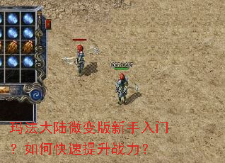 玛法大陆微变版新手入门?如何快速提升战力? 玛法大陆微变版新手入门?如何快速提升战力?