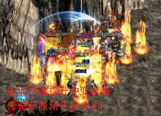 如何快速提升中变合击传奇新服角色战斗力? 如何快速提升中变合击传奇新服角色战斗力?