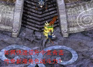 如何快速提升中变合击传奇新服角色战斗力? 如何快速提升中变合击传奇新服角色战斗力?