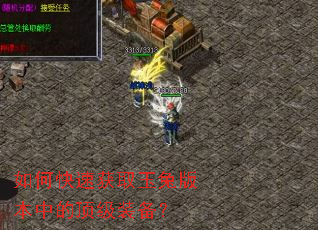 如何快速获取玉兔版本中的顶级装备? 如何快速获取玉兔版本中的顶级装备?