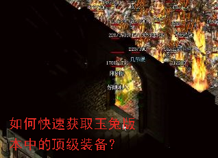 如何快速获取玉兔版本中的顶级装备? 如何快速获取玉兔版本中的顶级装备?