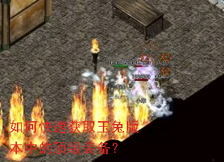 如何快速获取玉兔版本中的顶级装备? 如何快速获取玉兔版本中的顶级装备?