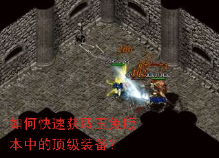 如何快速获取玉兔版本中的顶级装备? 如何快速获取玉兔版本中的顶级装备?