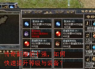 传奇新服前十强,如何快速提升等级与装备? 传奇新服前十强,如何快速提升等级与装备?
