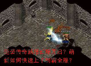 逆袭传奇新服新服开启?萌新如何快速上手制霸全服? 逆袭传奇新服新服开启?萌新如何快速上手制霸全服?