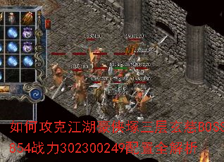 如何攻克江湖豪侠塚三层玄慈BOSS?5854战力302300249配置全解析 如何攻克江湖豪侠塚三层玄慈BOSS?5854战力302300249配置全解析